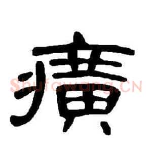 癀