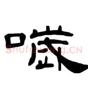 哕