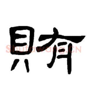 贿