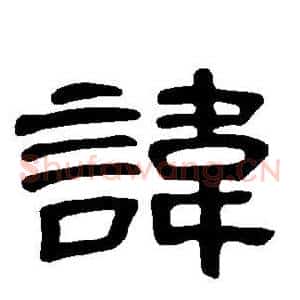 讳