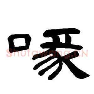 喙