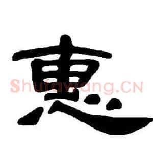 惠