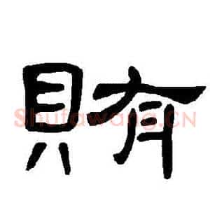 賄