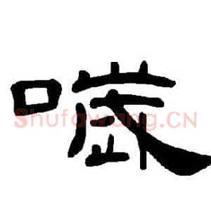 噦