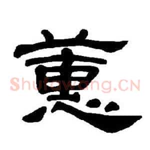 蕙