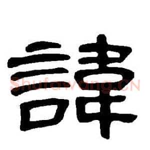 諱