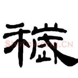 穢