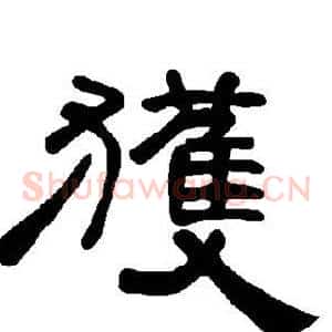 获