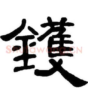 镬
