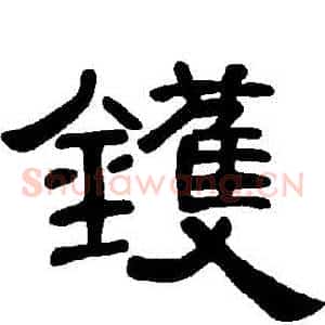 鑊