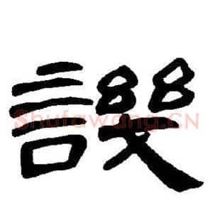 讥