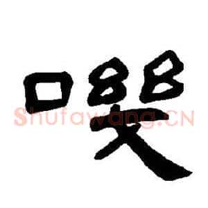叽