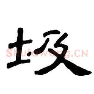 圾