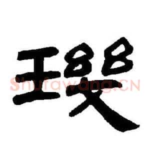 玑