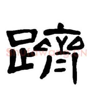 跻