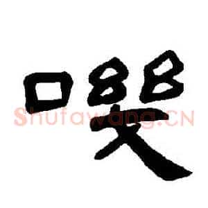 嘰