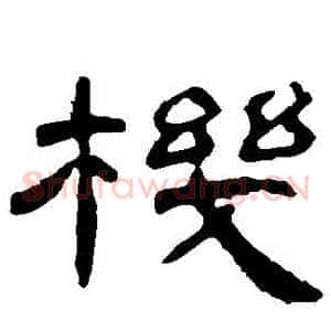 機