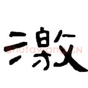 激