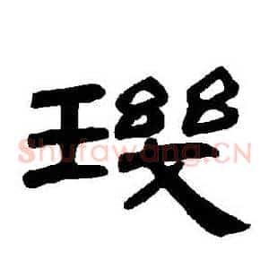 璣
