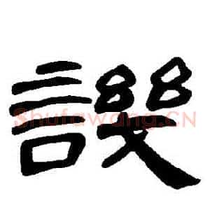 譏