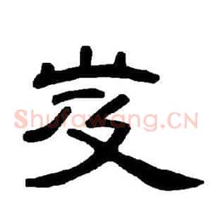 岌