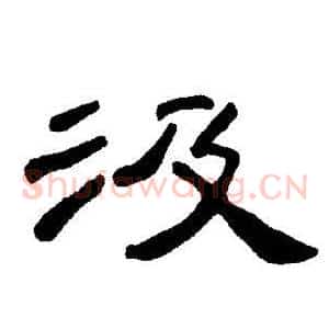 汲