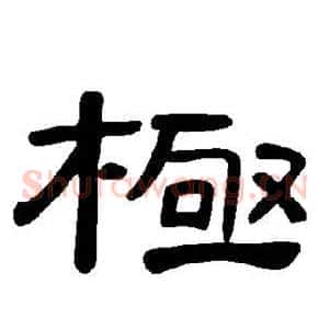 极