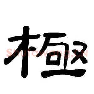 極