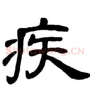 疾