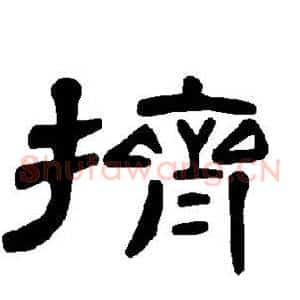 挤