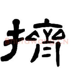 擠