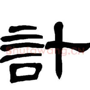 计