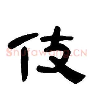 伎