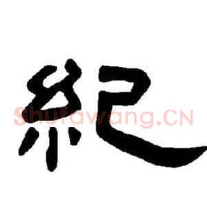 纪