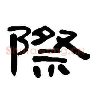 际