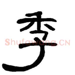 季