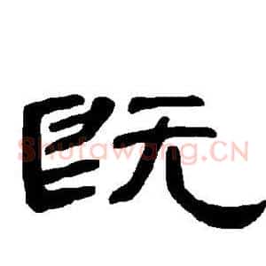 既