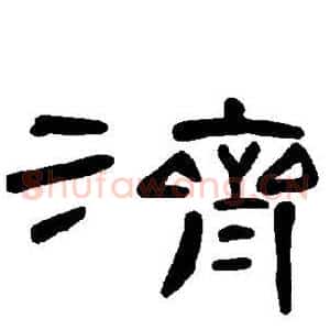 济