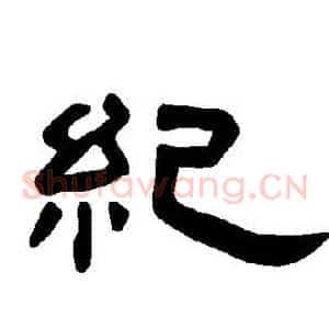 紀