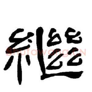继