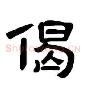 偈
