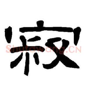 寂