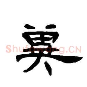 冀