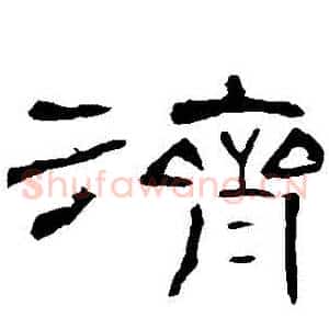 濟
