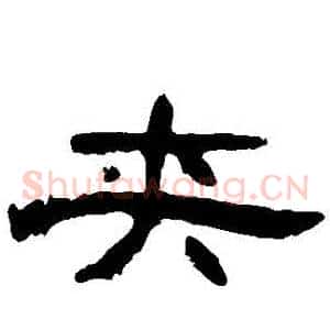 夾
