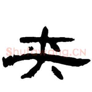 夹
