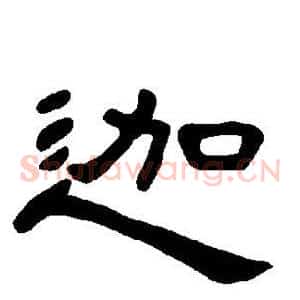 迦