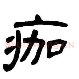痂