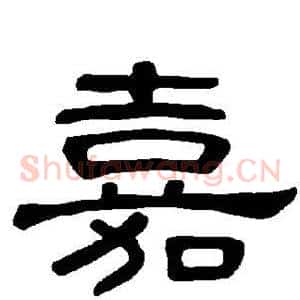 嘉