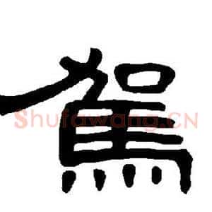 驾